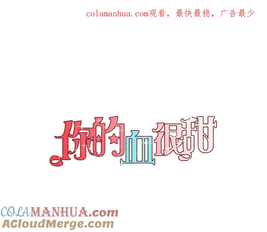 你的血很甜 - 第二季 12话 男友力大爆发 - 第1张图