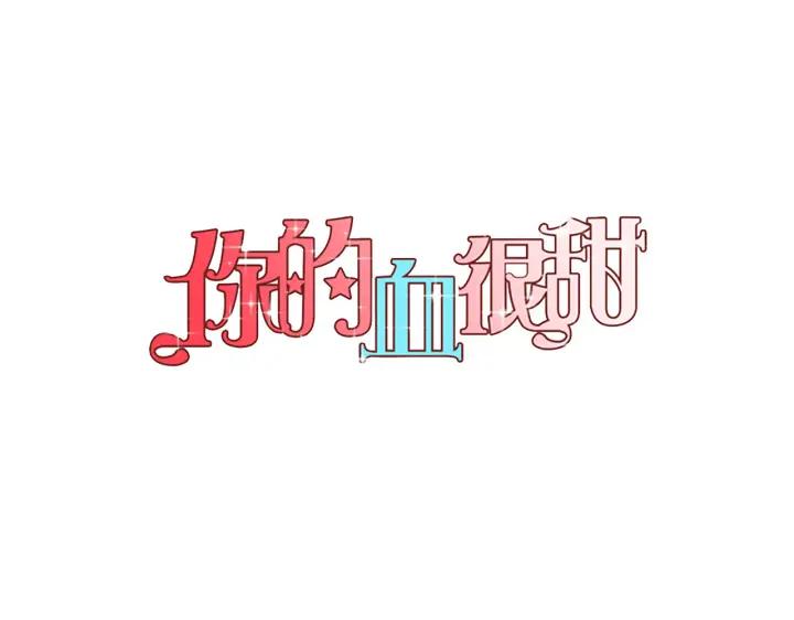 你的血很甜 - 番外 第1话 - 第35张图