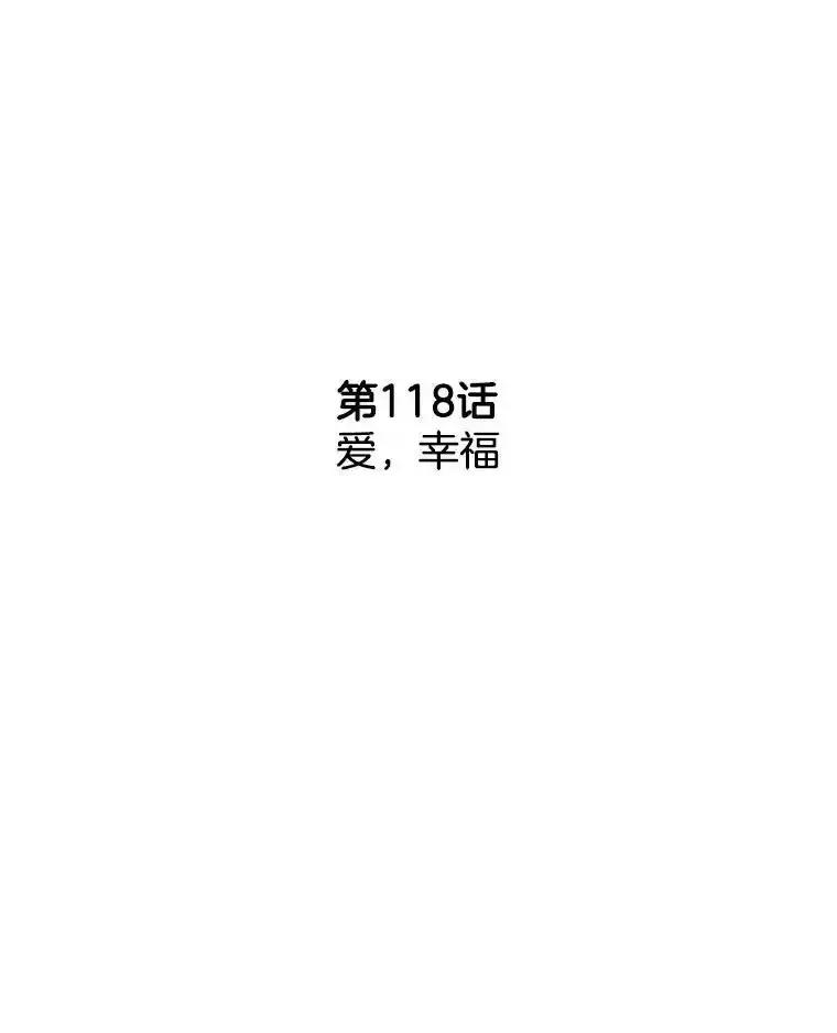 《消失的新郎》118.爱，幸福 第2页