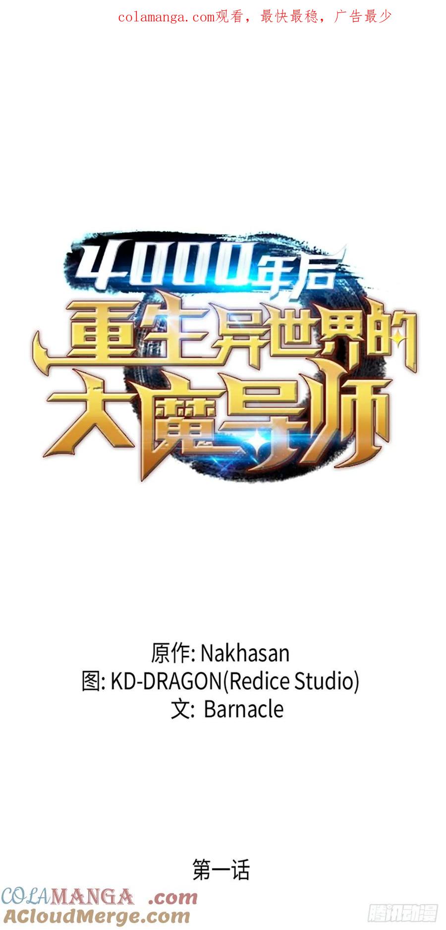 《四千年后重生异世界的大魔导师》第1话 第1页