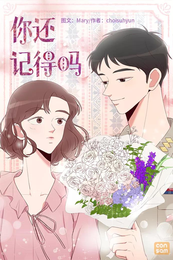 《你还记得吗》第2话 第2页