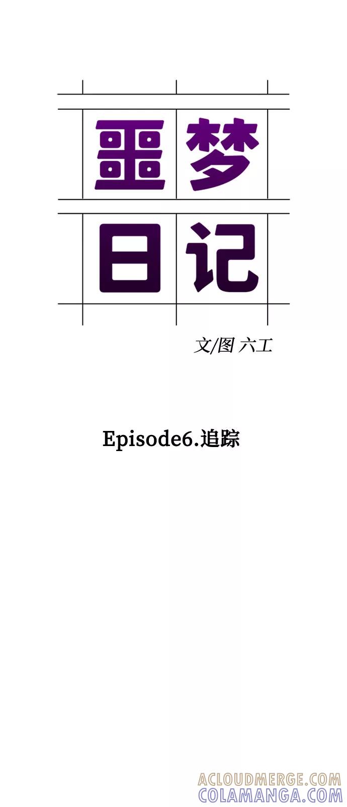 《噩梦日记》[第20话] 追踪（6） 第10页