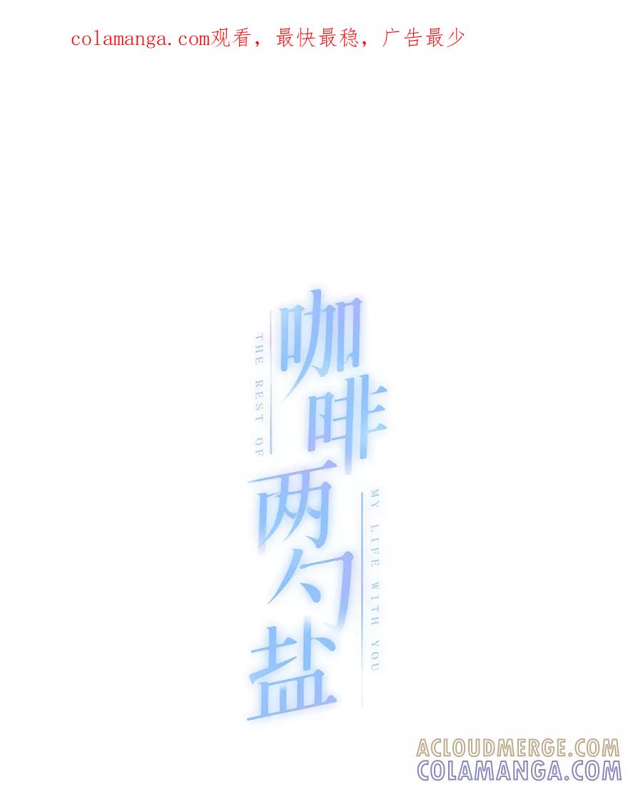 《咖啡两勺盐》第21话 第1页