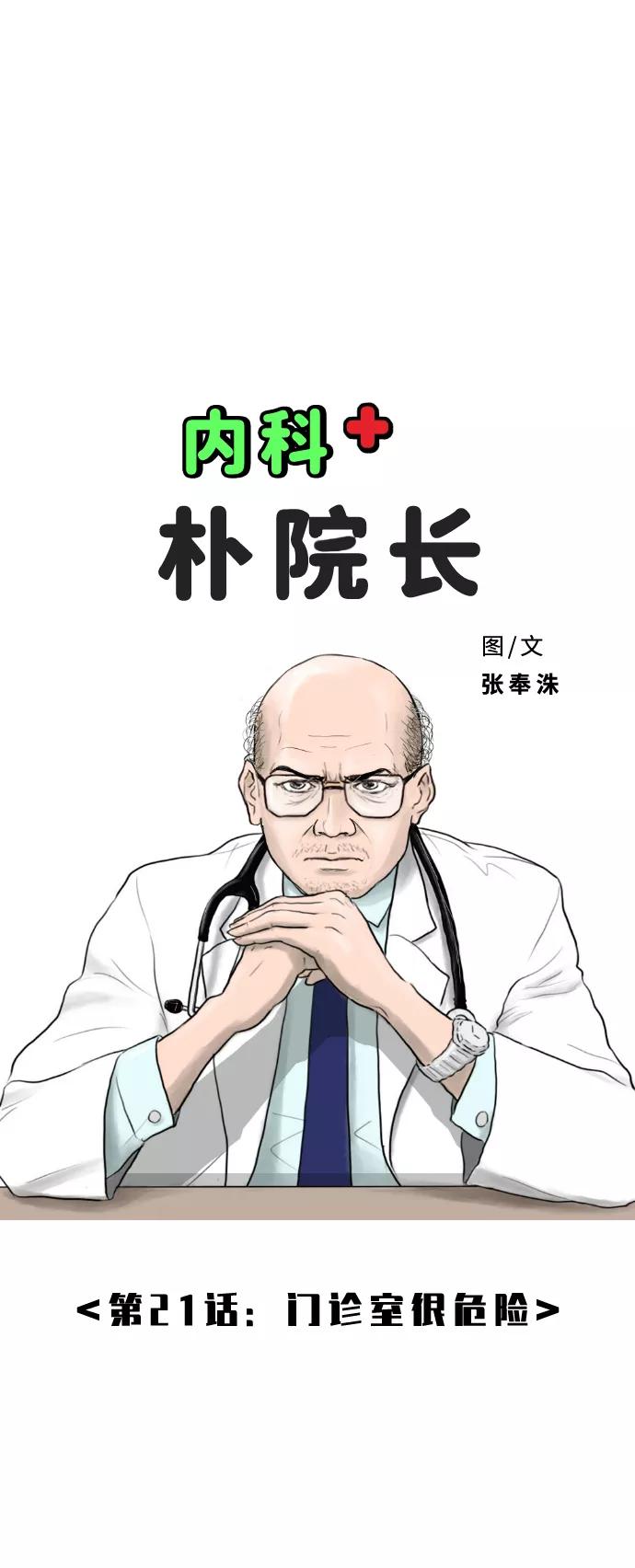 《内科朴院长》[第21话] 门诊室很危险 第11页