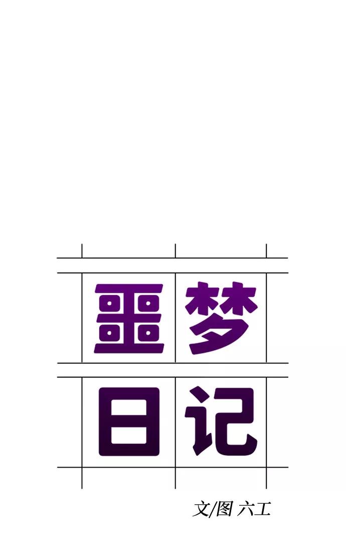 《噩梦日记》[第21话] 艺明女校（假期补课1） 第11页