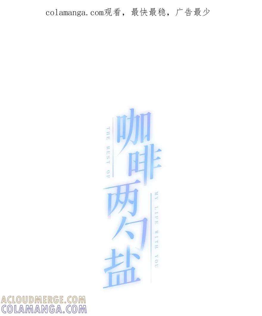 《咖啡两勺盐》第22话 第1页