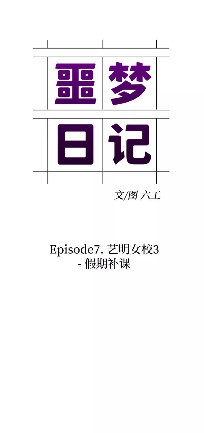 《噩梦日记》[第22话] 艺明女校（假期补课2） 第11页