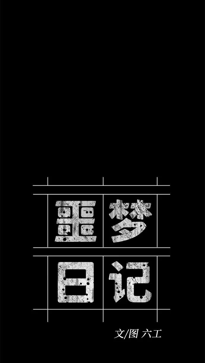 《噩梦日记》[第23话] 艺明女校（假期补课3） 第24页