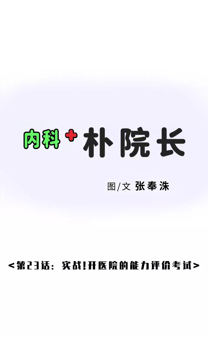 《内科朴院长》[第23话] 实战！开医院的能力评价考试 第2页