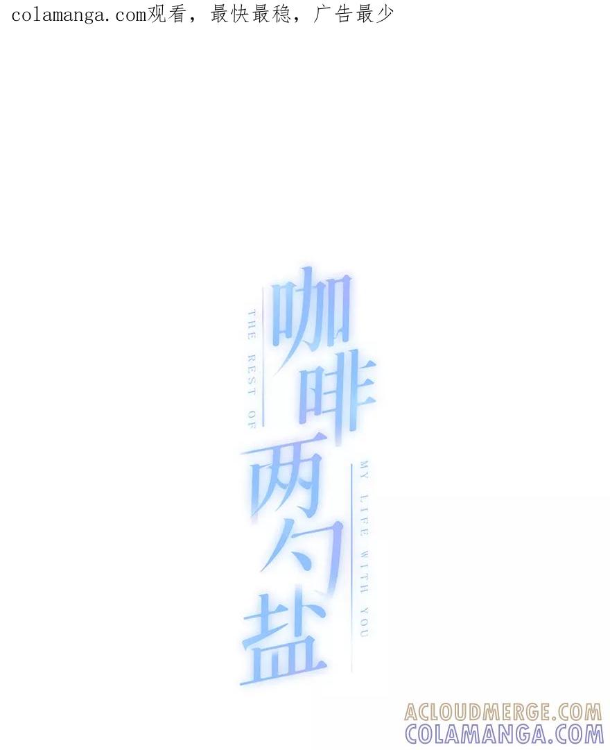 《咖啡两勺盐》第23话 第1页