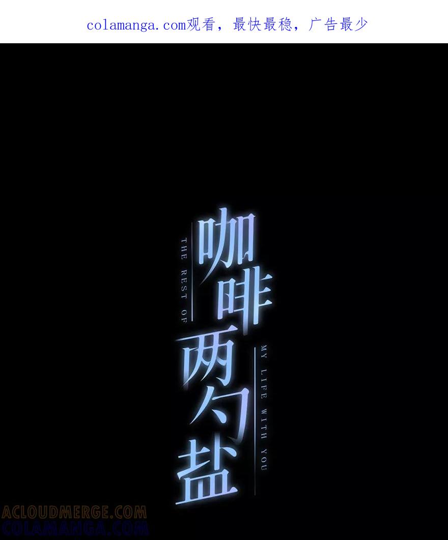 《咖啡两勺盐》第24话 第1页