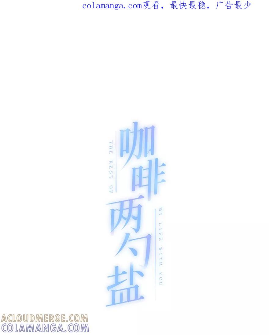 《咖啡两勺盐》第26话 第1页