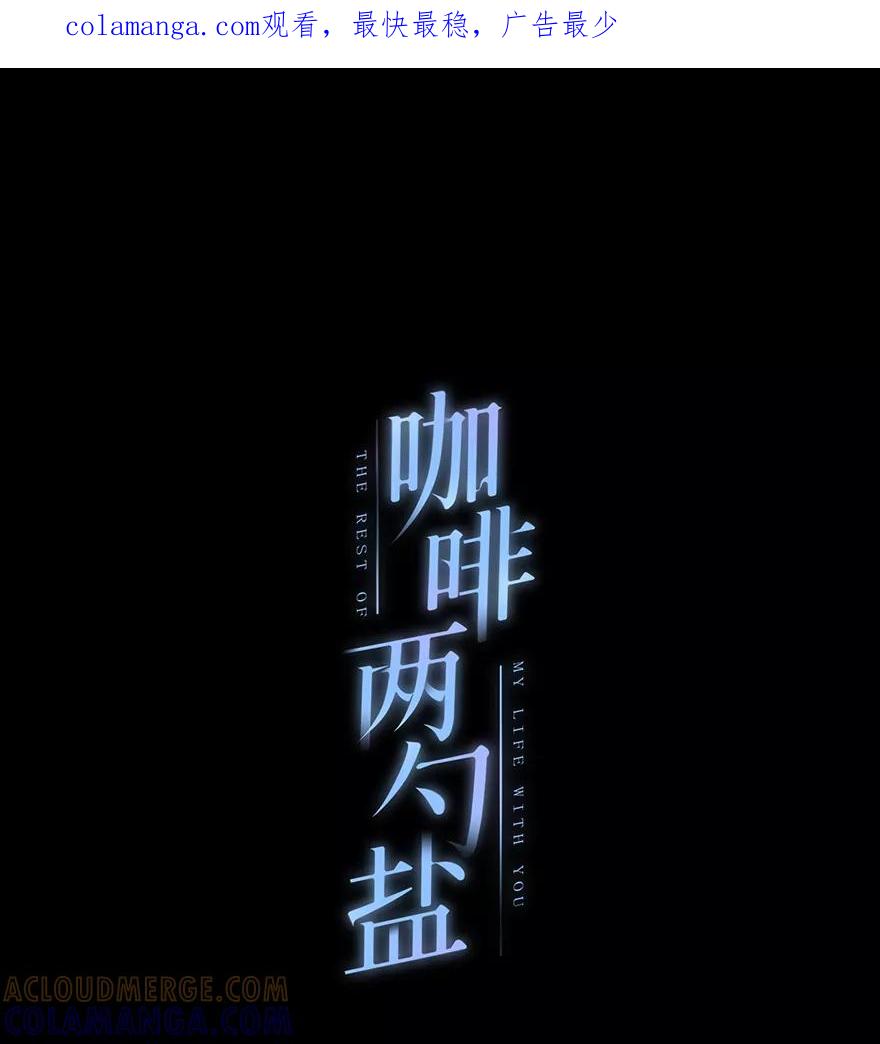 《咖啡两勺盐》第27话 第1页