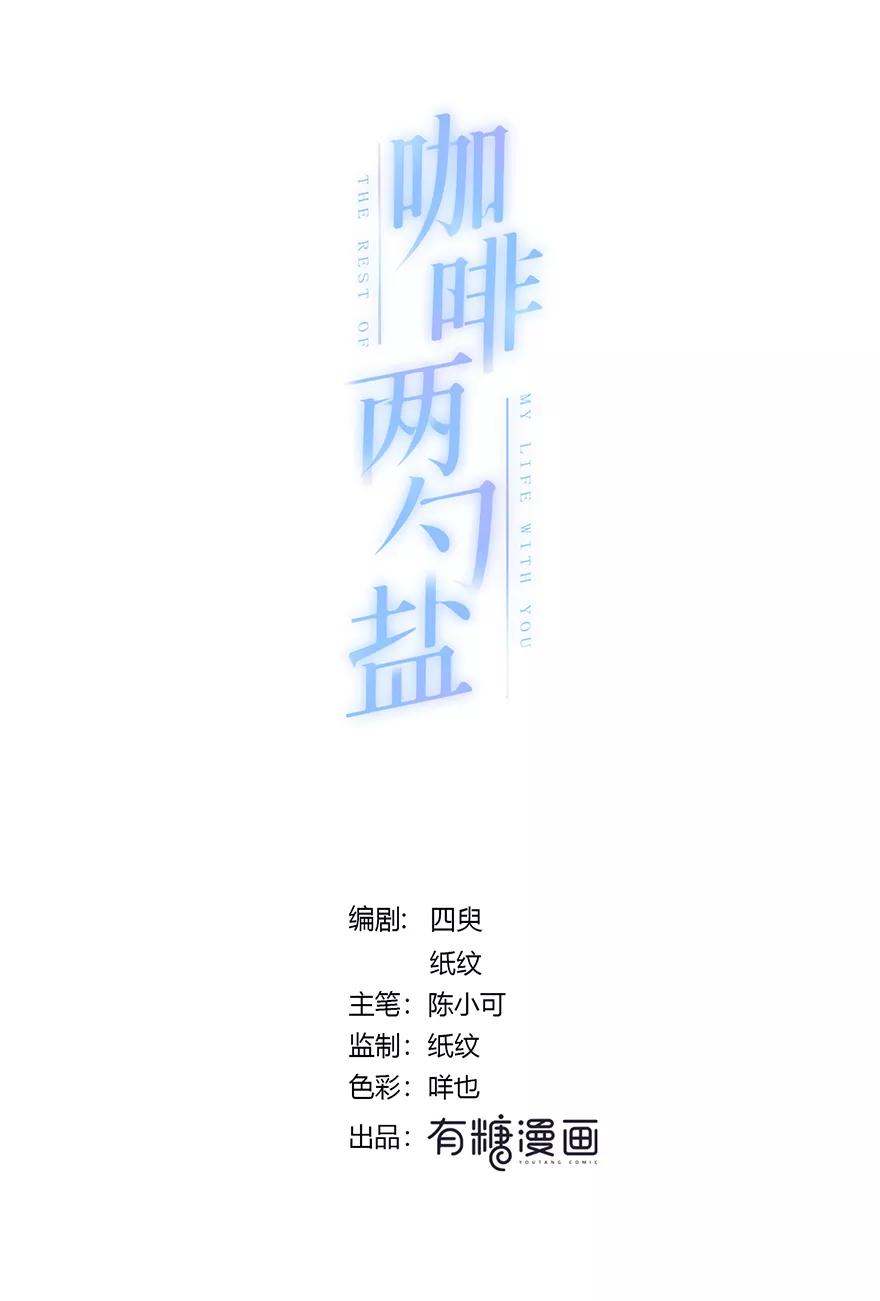 《咖啡两勺盐》第28话 第4页