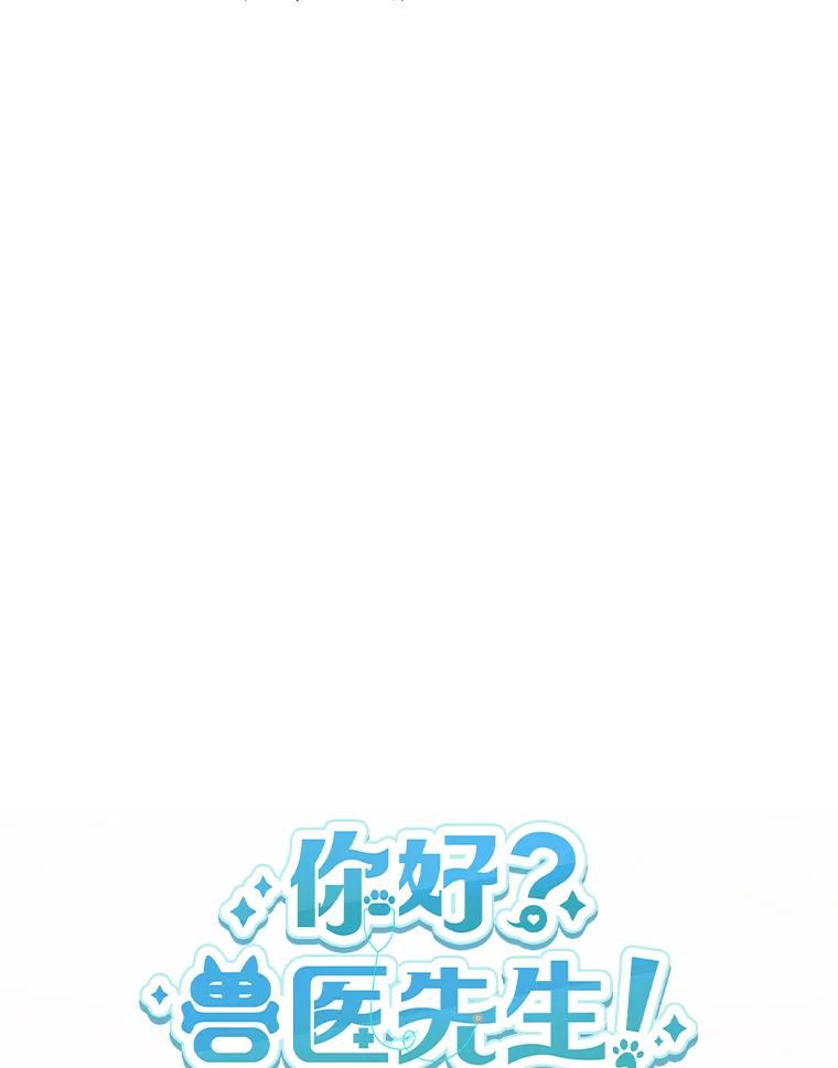《你好？兽医先生！》1.梦中的礼物 第14页