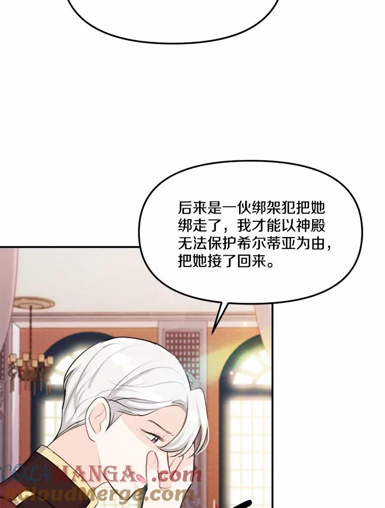 《本该爱上妹妹的他》21.神官到访 第93页