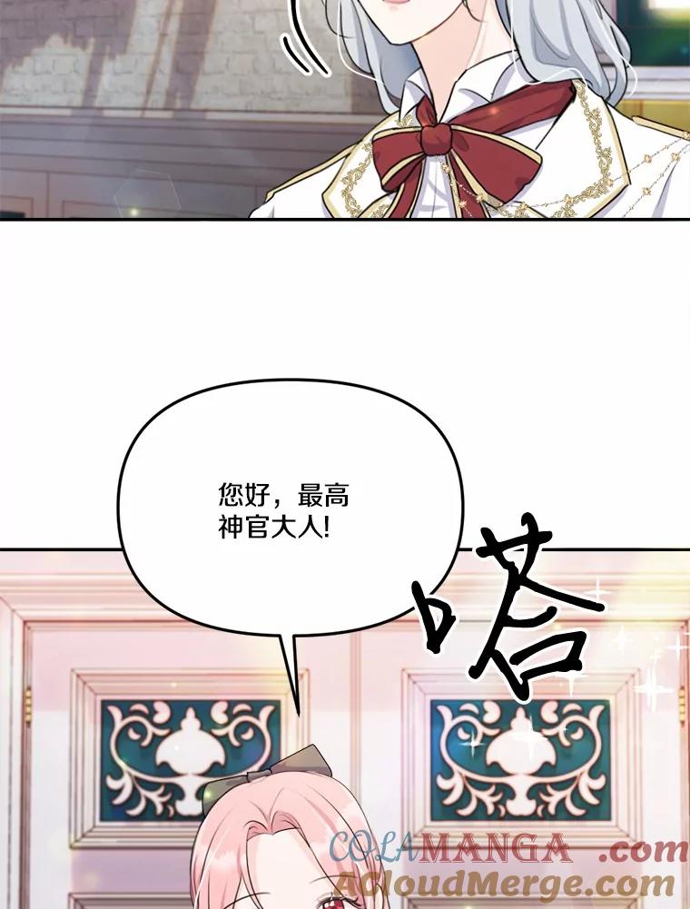 《本该爱上妹妹的他》21.神官到访 第57页
