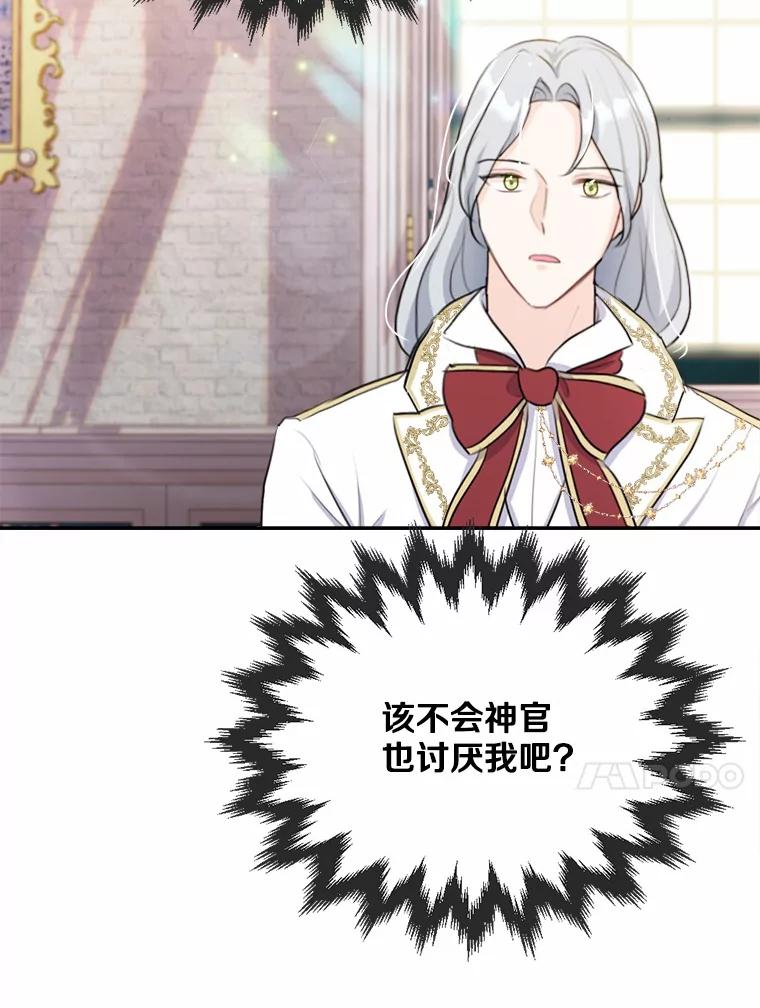 《本该爱上妹妹的他》21.神官到访 第111页