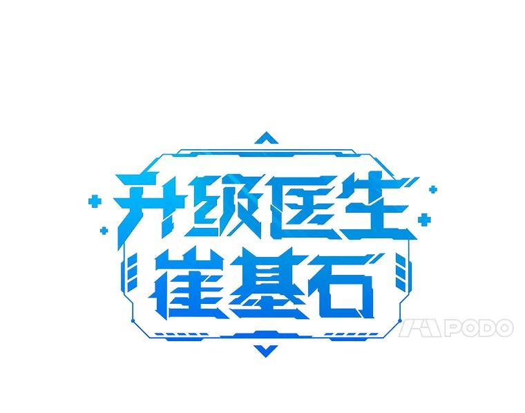 《升级医生崔基石》27.受到表扬 第14页