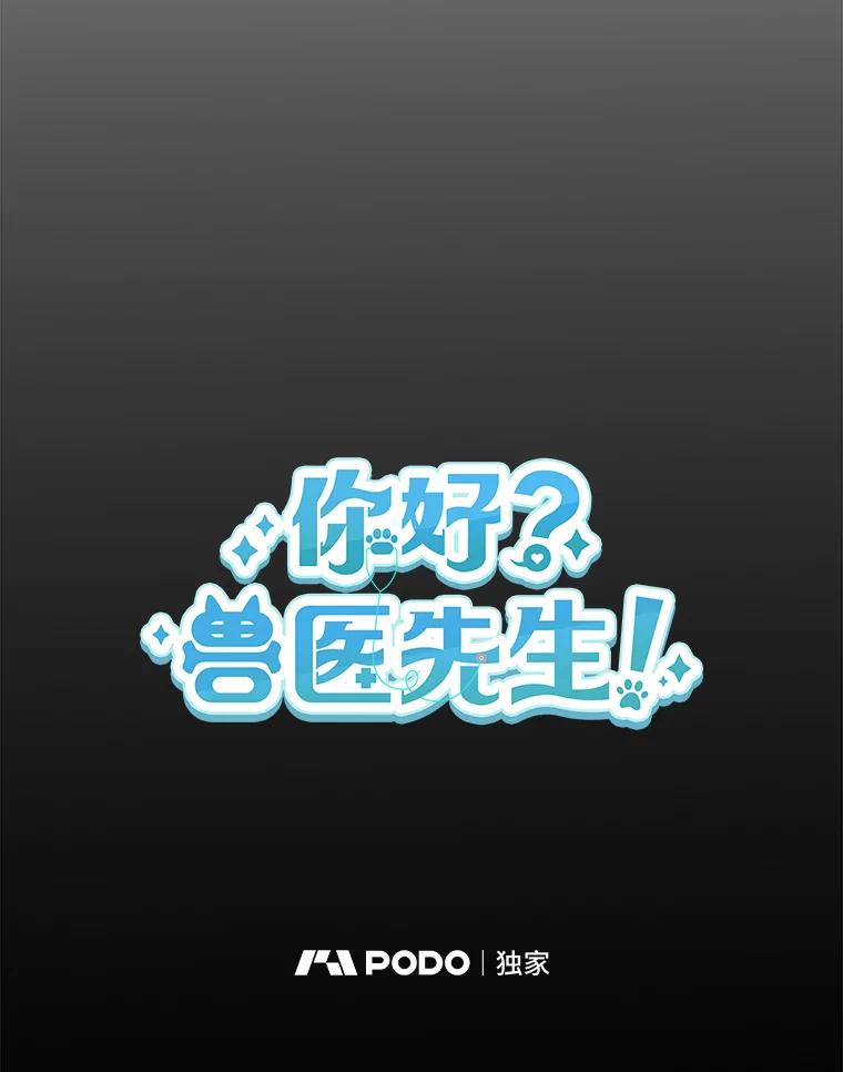 《你好？兽医先生！》7.小流浪甜甜 第26页