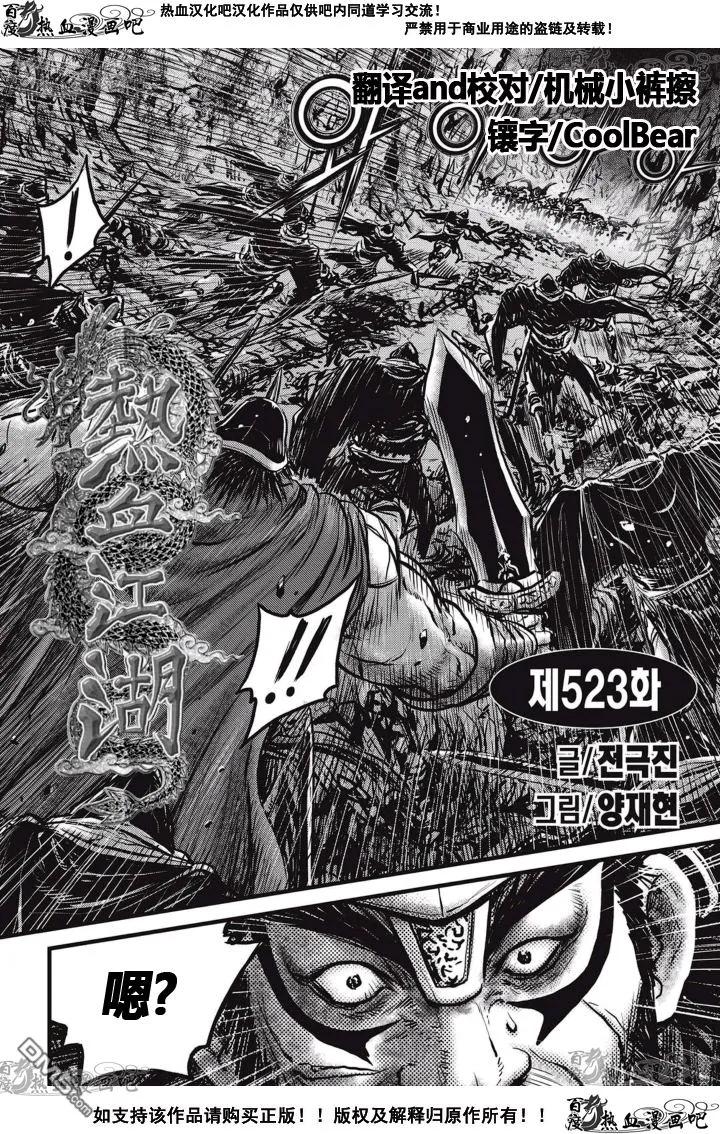 《热血江湖》第523话 第2页