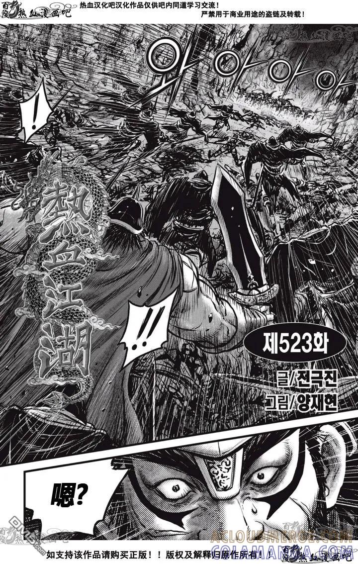 《热血江湖》第523话 第3页