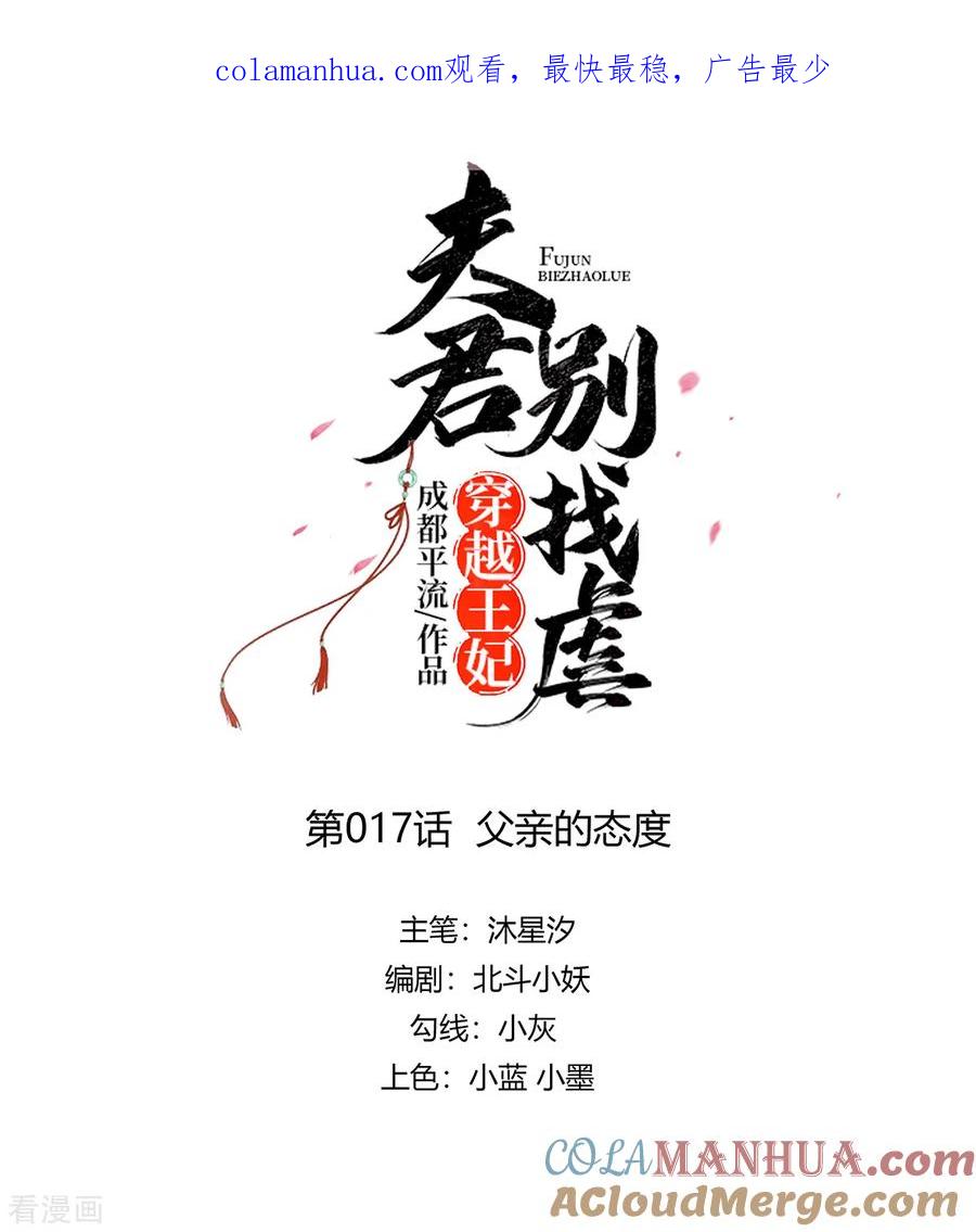 《穿越王妃，夫君别找虐》第17话 父亲的态度 第1页