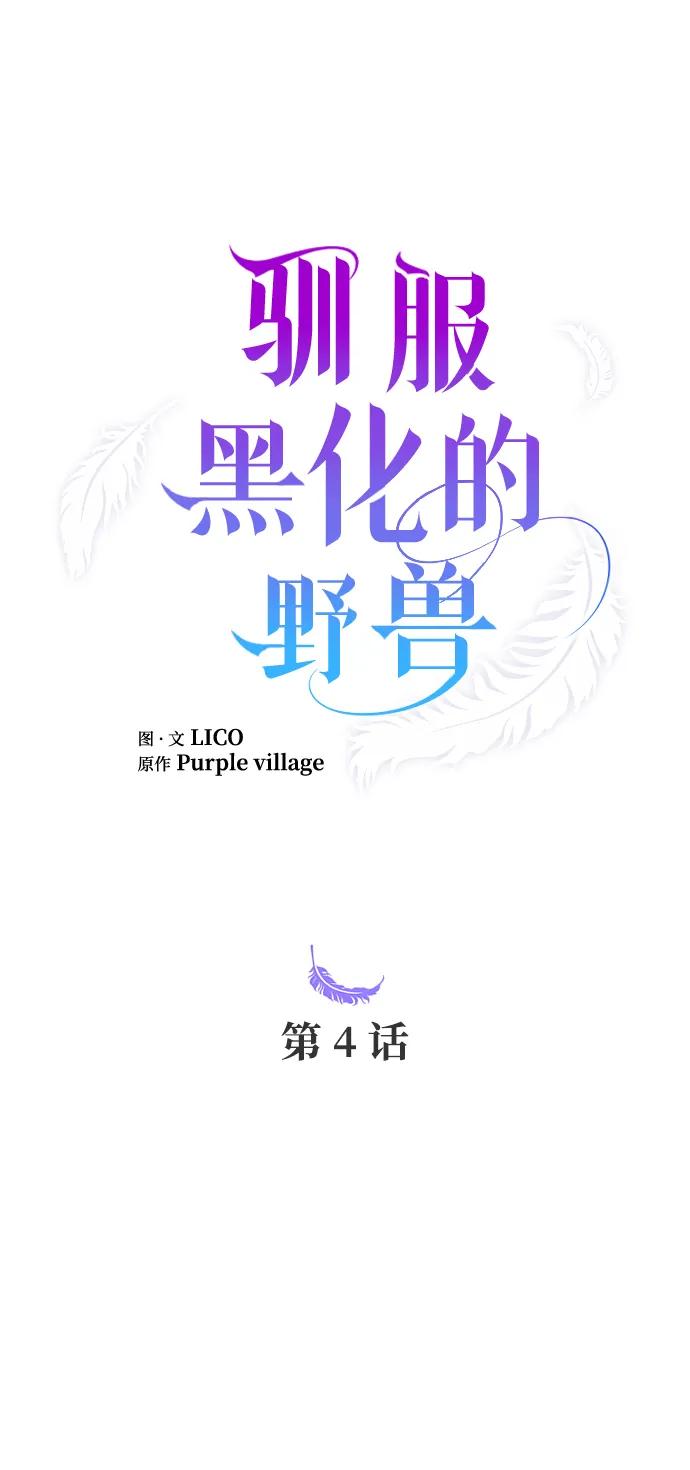 驯服黑化的野兽 - 第4话 - 第21张图