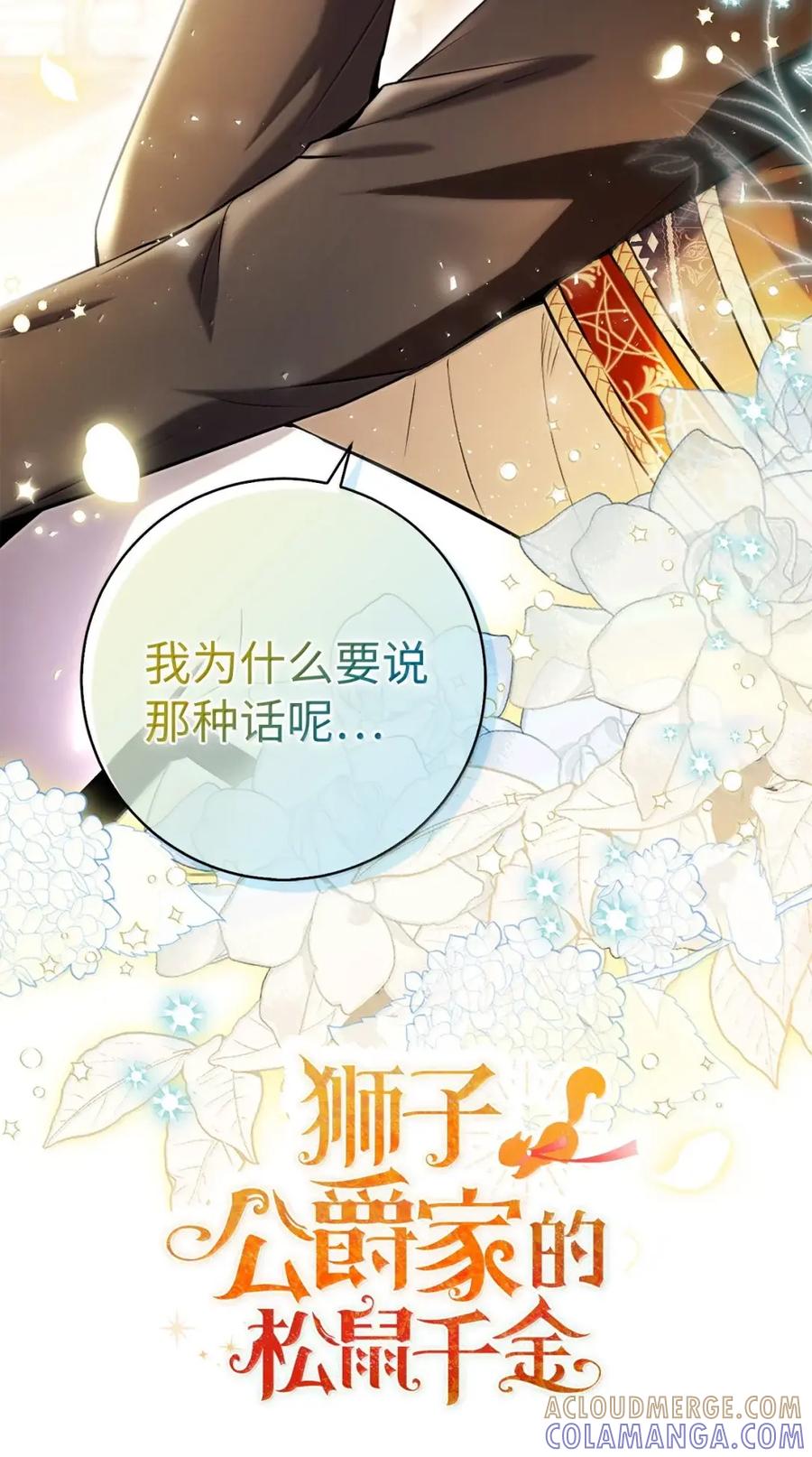 狮子公爵家的松鼠千金 90 连你也瞧不起我了吗 第25页