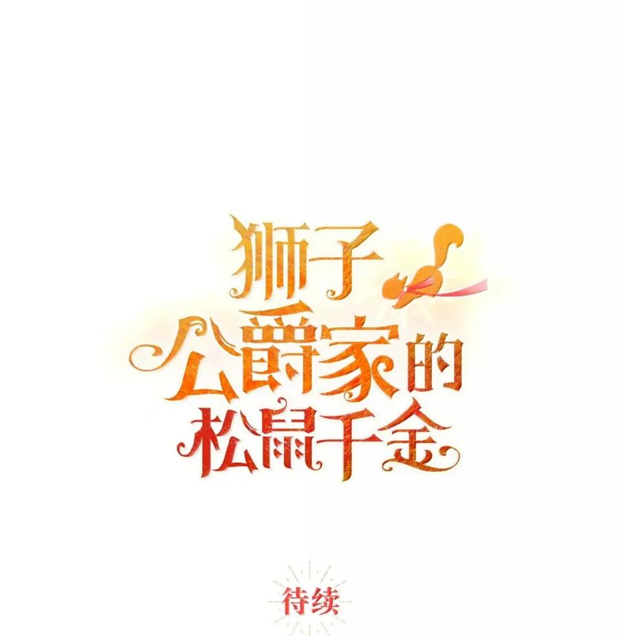 狮子公爵家的松鼠千金 90 连你也瞧不起我了吗 第78页