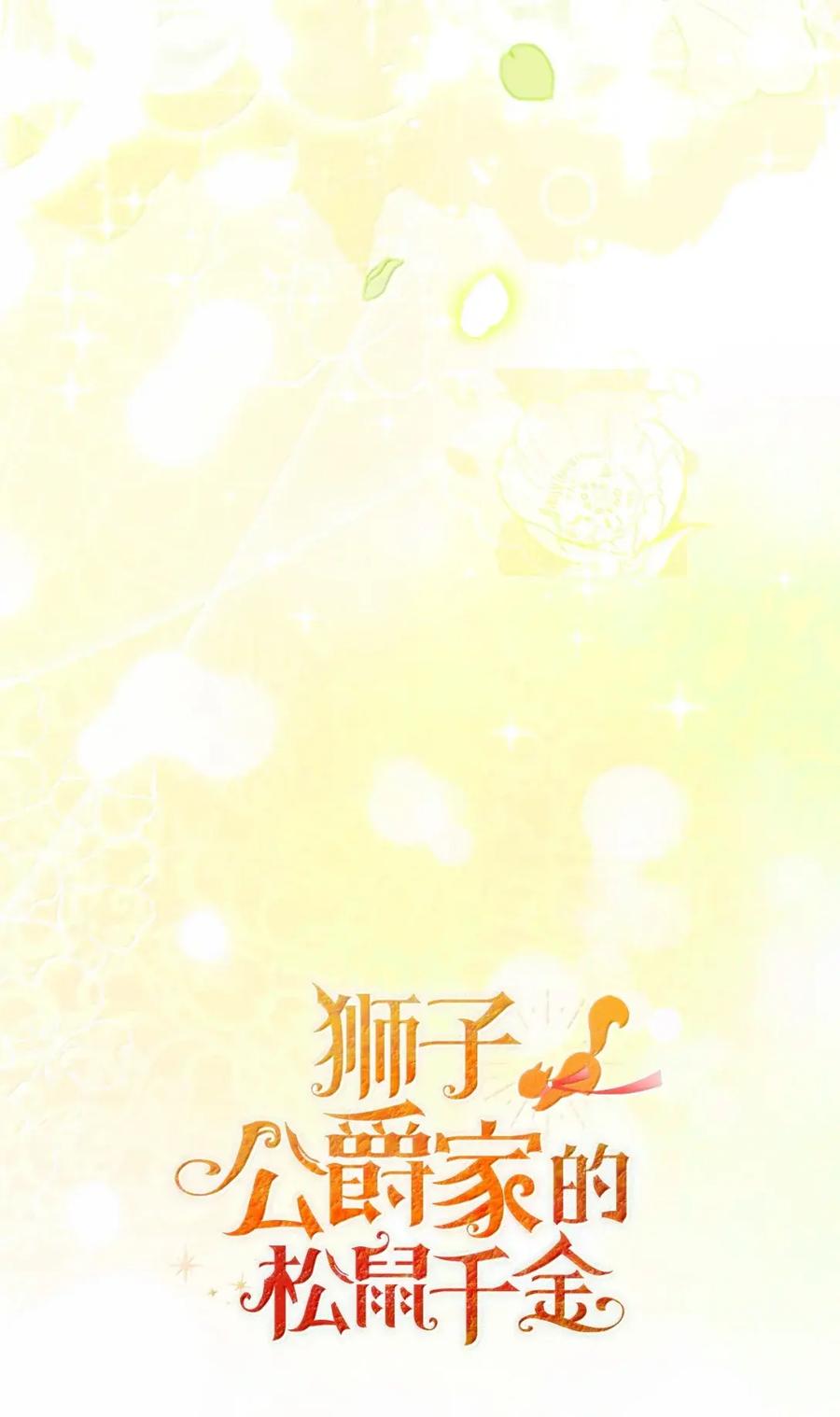 狮子公爵家的松鼠千金 91 你说过我的眼睛很好看 第69页