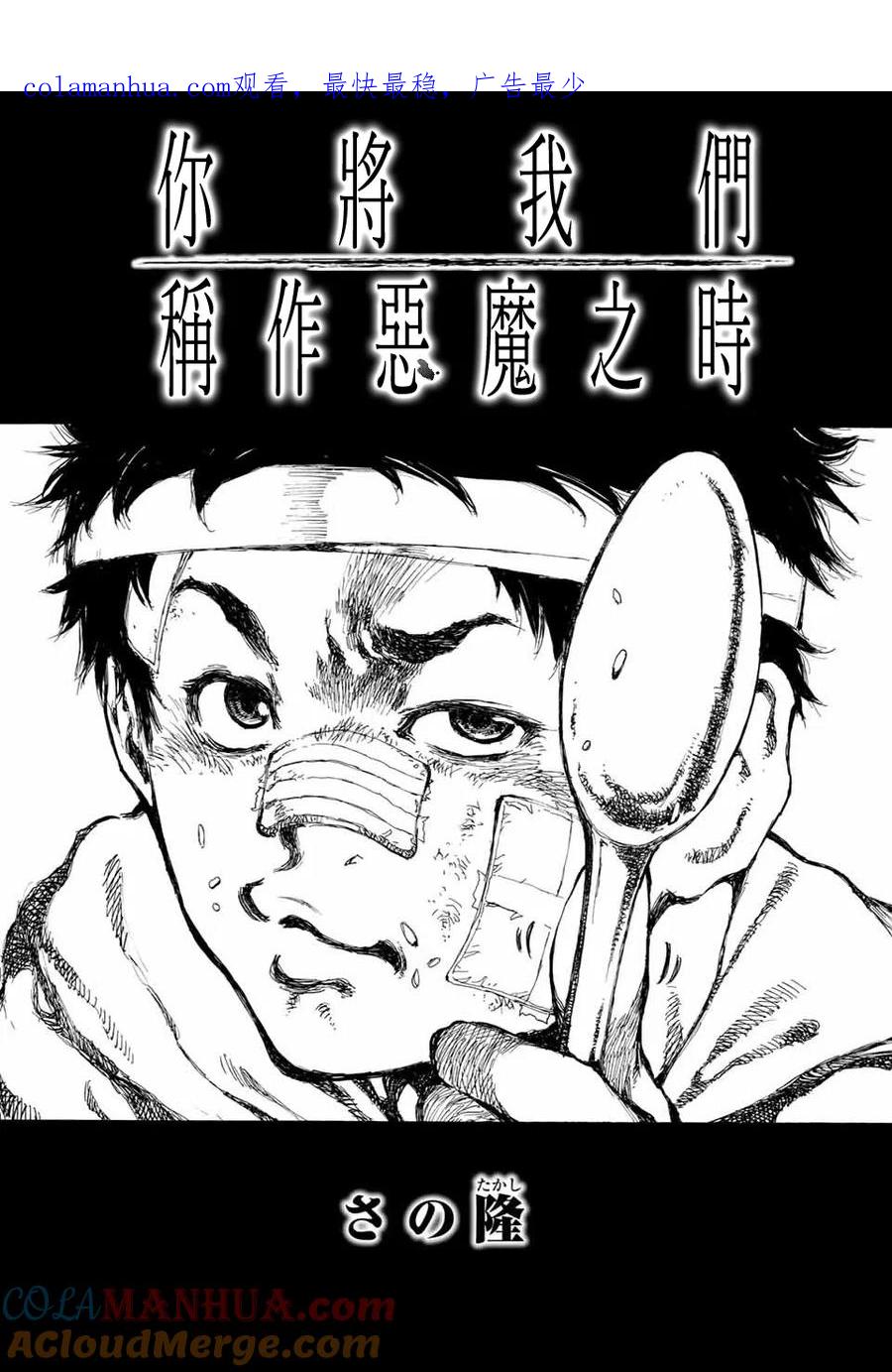 《你将我们称作恶魔之时》第2话 第1页