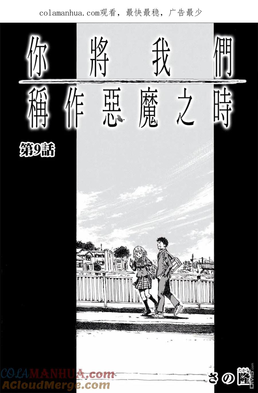 《你将我们称作恶魔之时》第9话 第1页