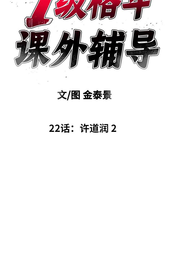 《一级格斗课外辅导》第22话 许道润 2 第6页