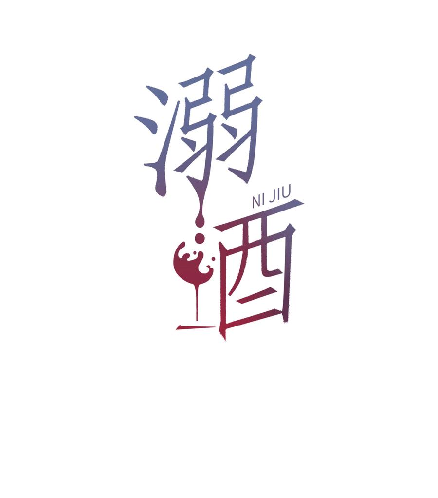 溺酒 008 酒的味道…… 第2页