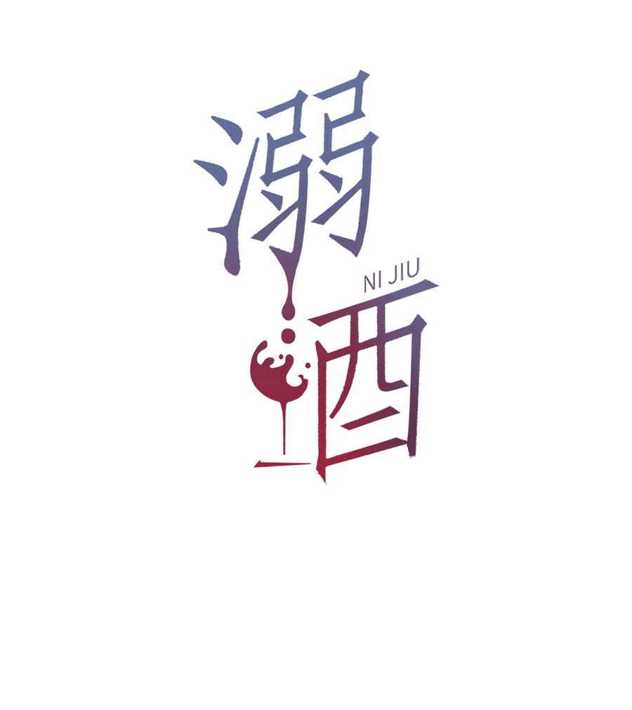 溺酒 094 沈先生他……不见了! 第2页