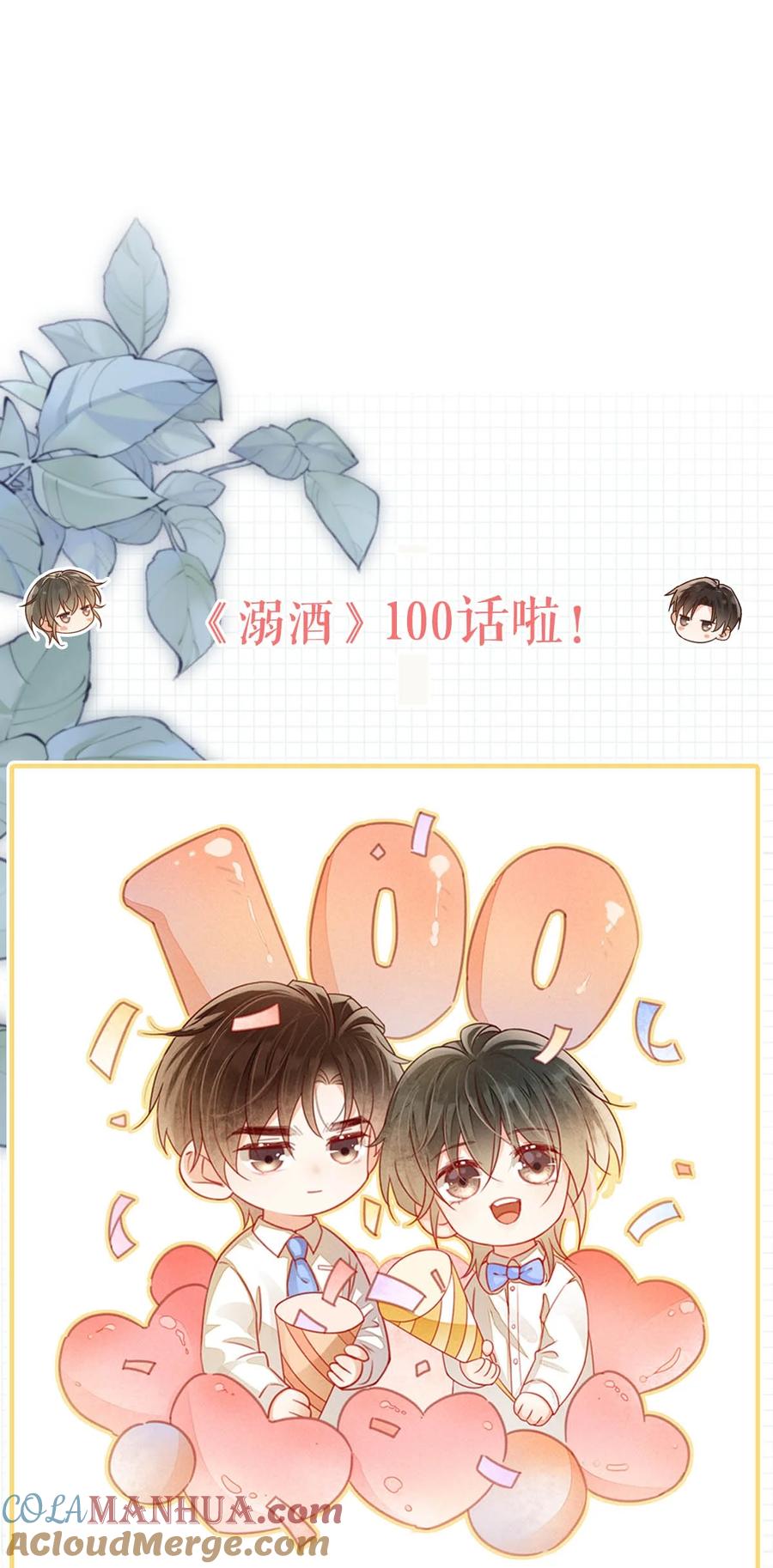 溺酒 100 早该这样活着了。+100话啦！ 第58页