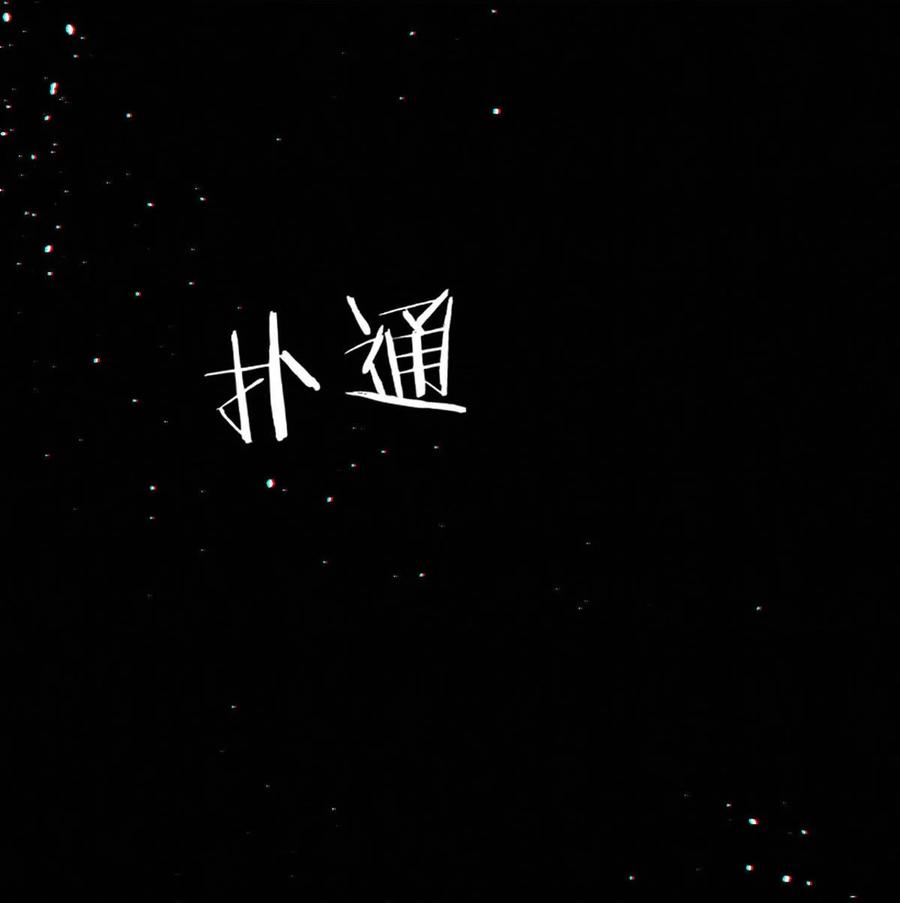 溺酒 103 我来，接你回家。 第43页