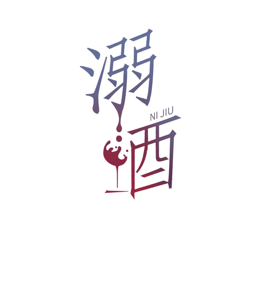 溺酒 完结番外4 连悦庭2 第2页