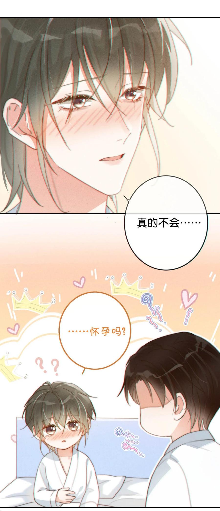 溺酒 012 ……真的不会怀孕吗？ 第20页