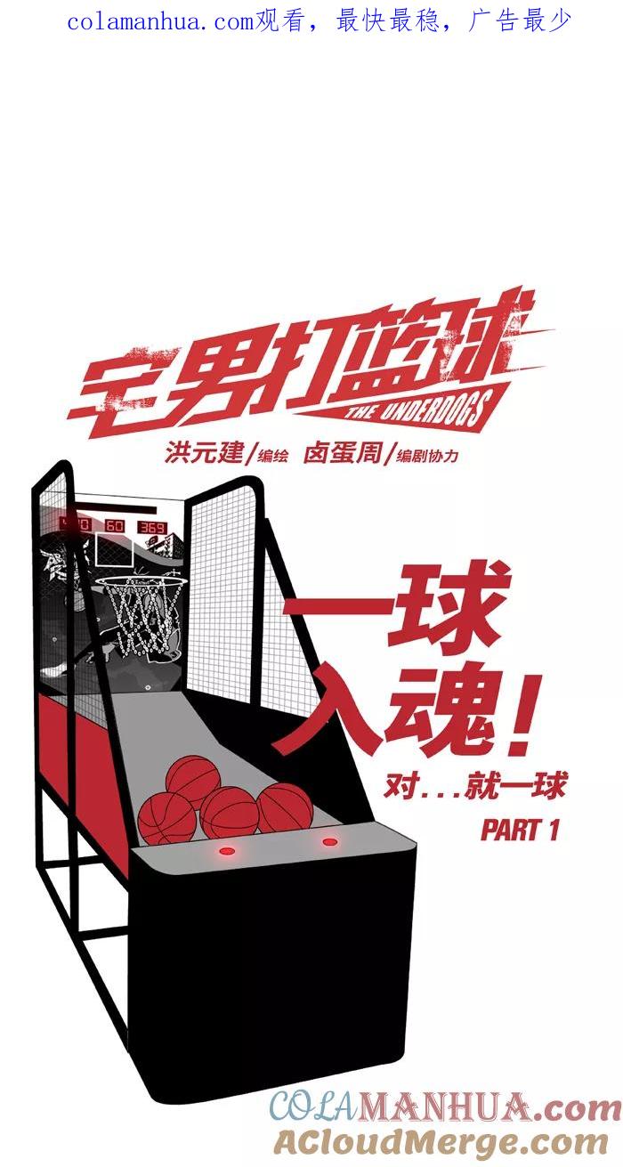 宅男打篮球 - [第13话] 一球入魂！对…就一球 PART 1 - 第1张图