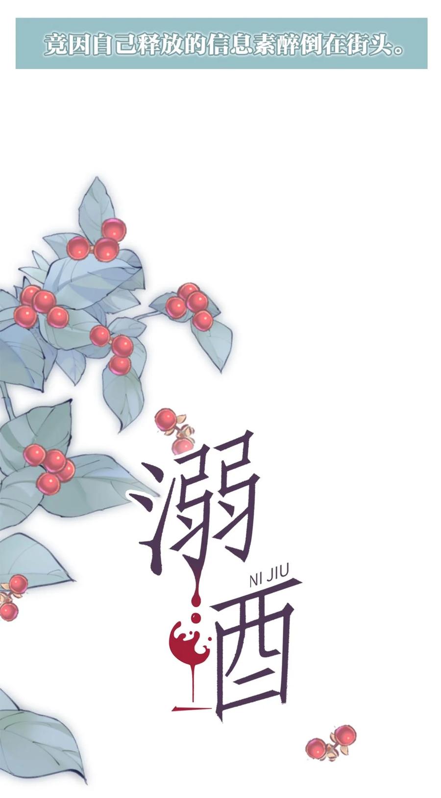 溺酒 序章 Omega穿越到正常社会 ，竟因自己释放的信息素醉倒在街头。 第20页