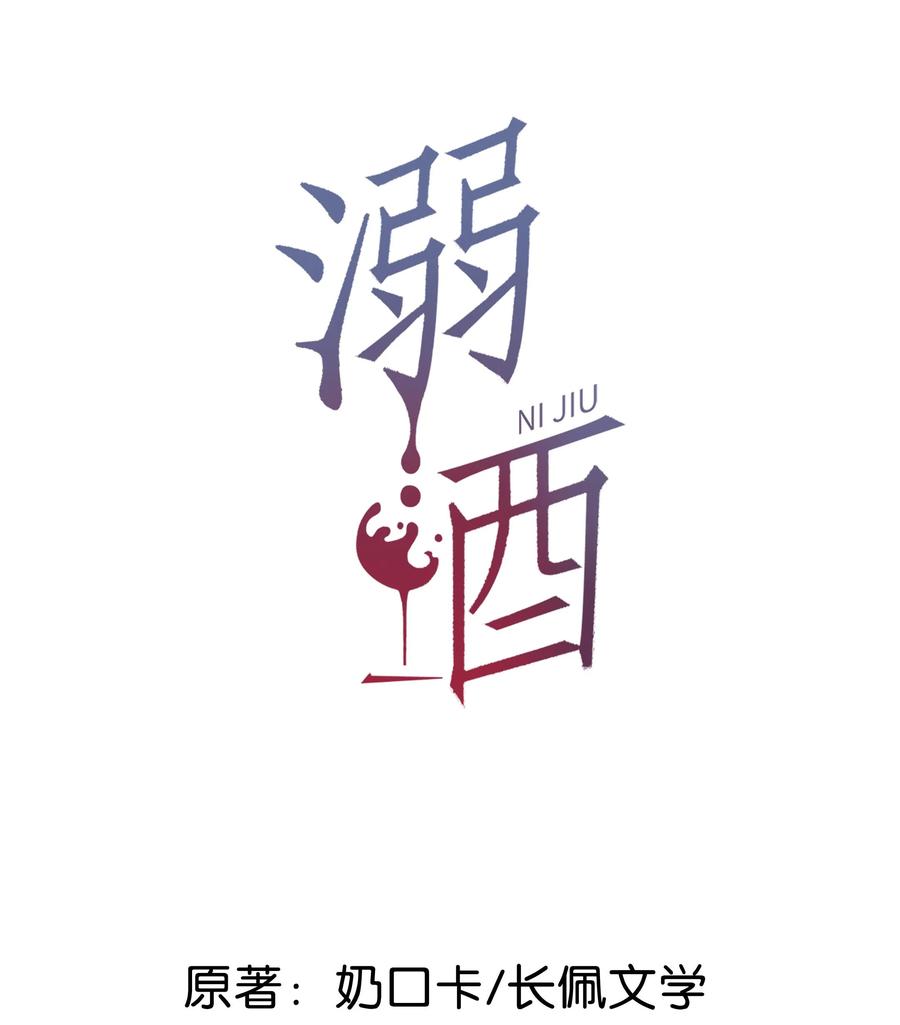 溺酒 046 他不需要我。 第2页