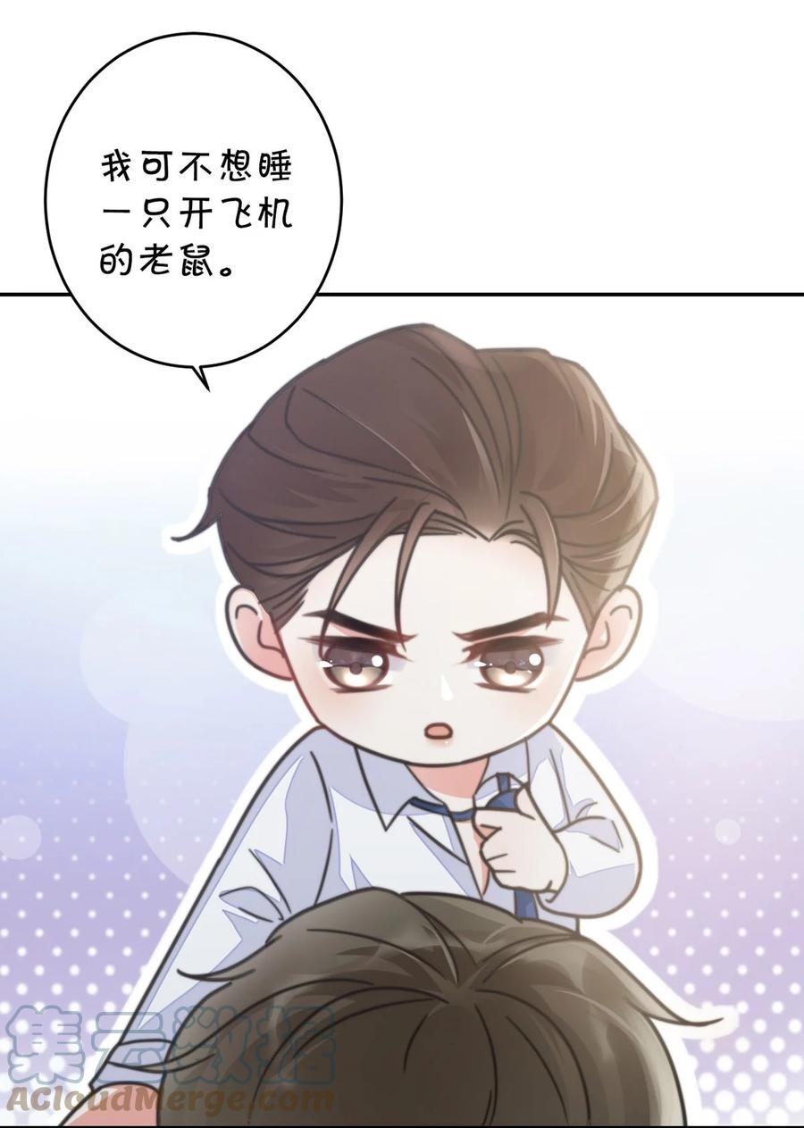 溺酒 003 我可不想睡一只开飞机的老鼠。 第58页