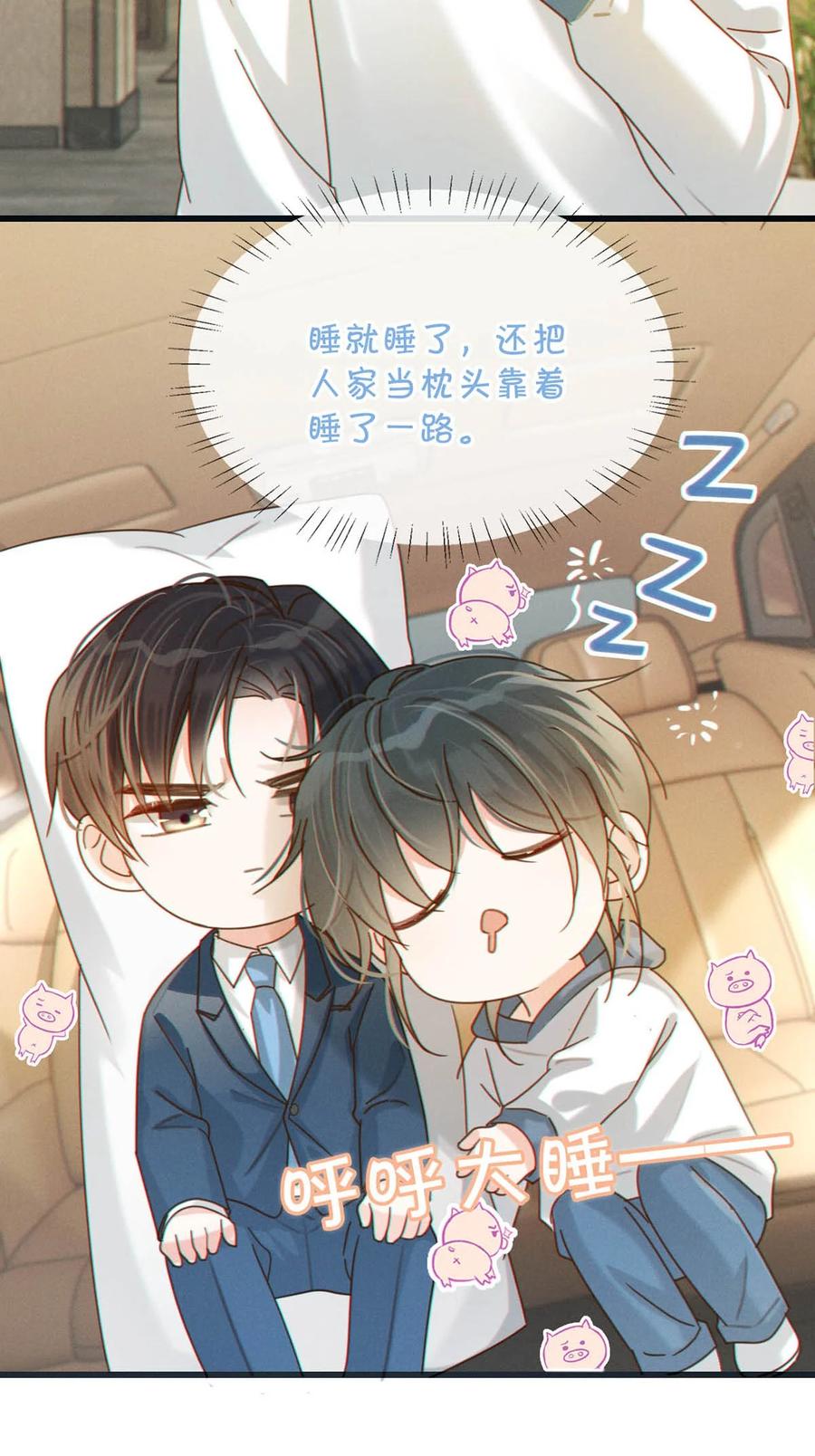 溺酒 050 睡了一路？！ 第29页