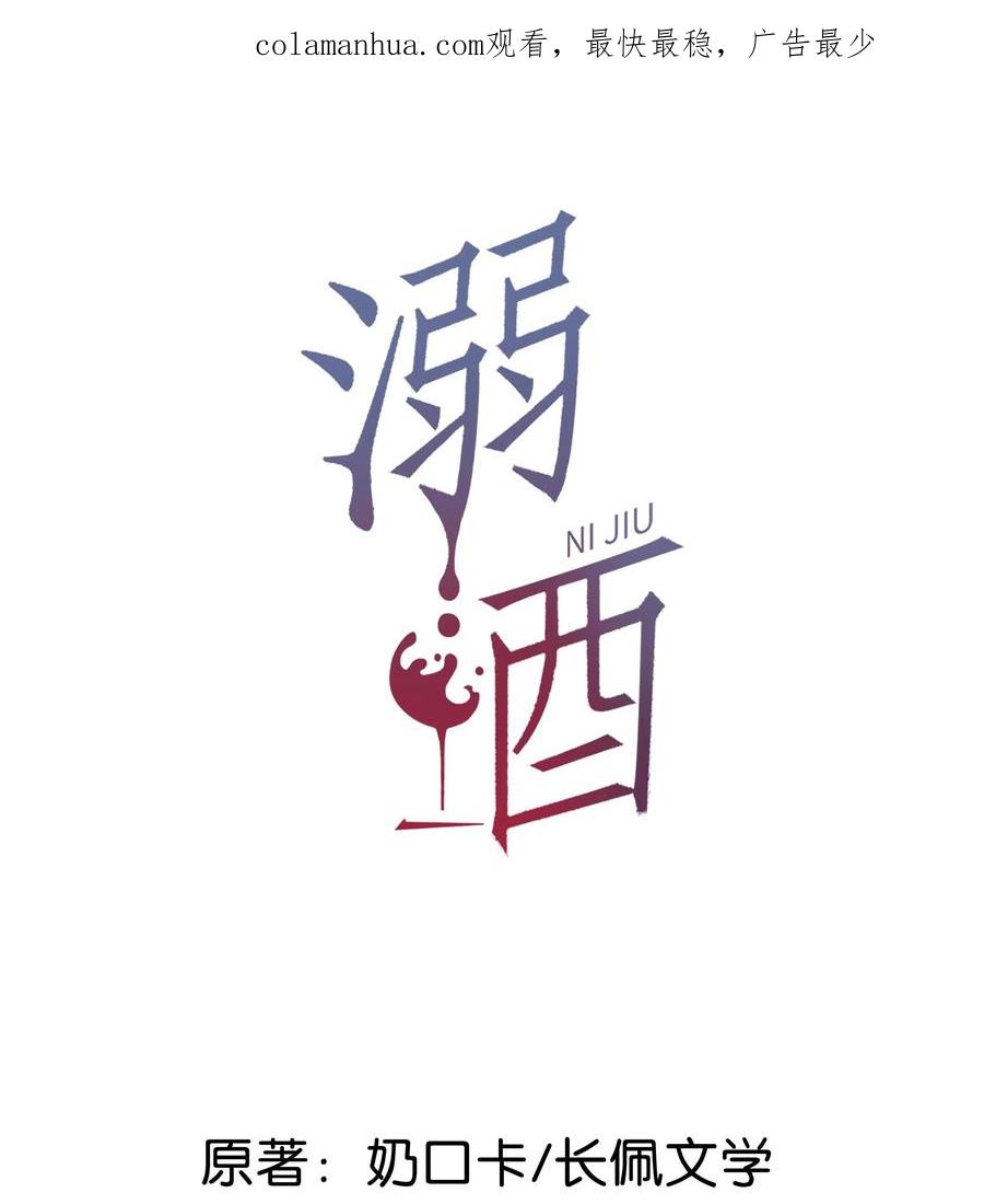 溺酒 069 听说——你把别人肚子搞大了？ 第2页