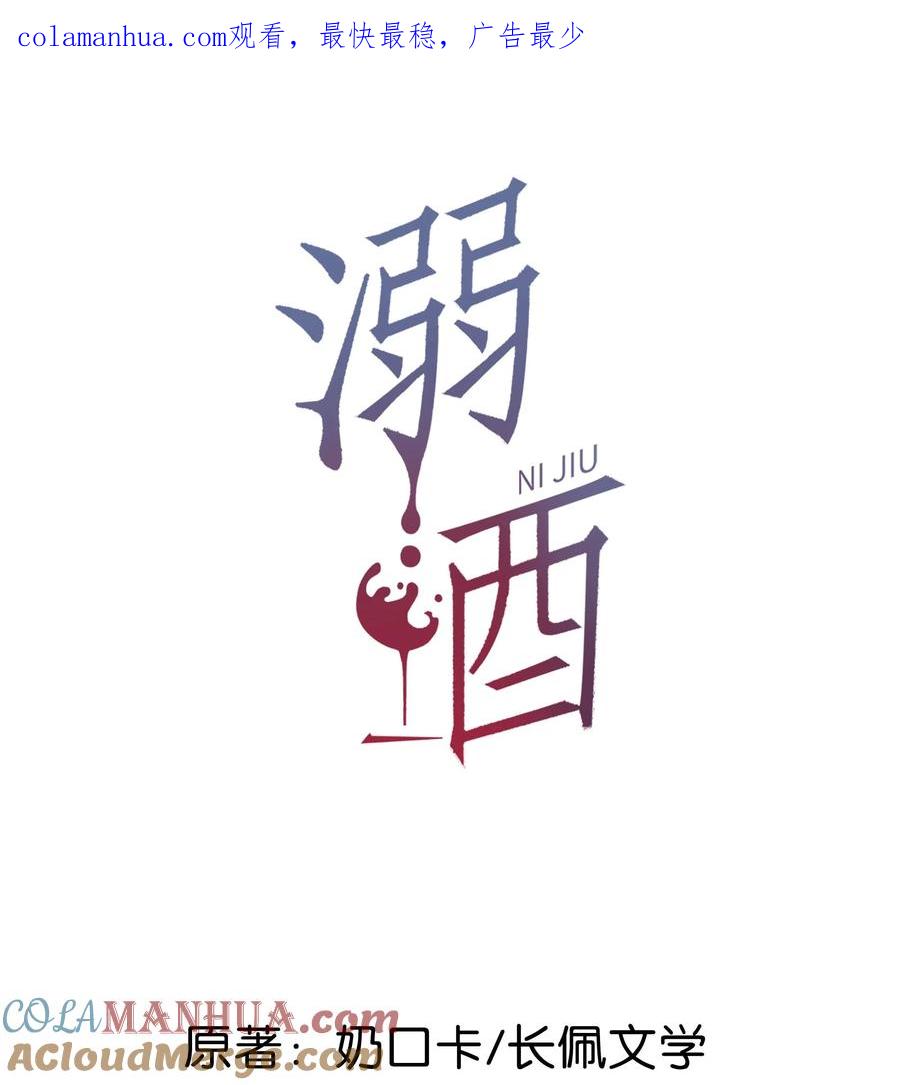 溺酒 075 你这副样子还想去找女人？ 第1页