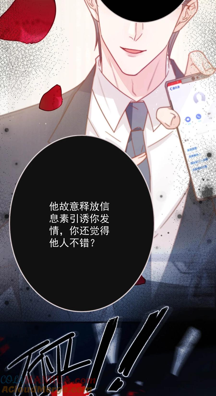 溺酒 081 原来不是连诀送我的花…… 第22页