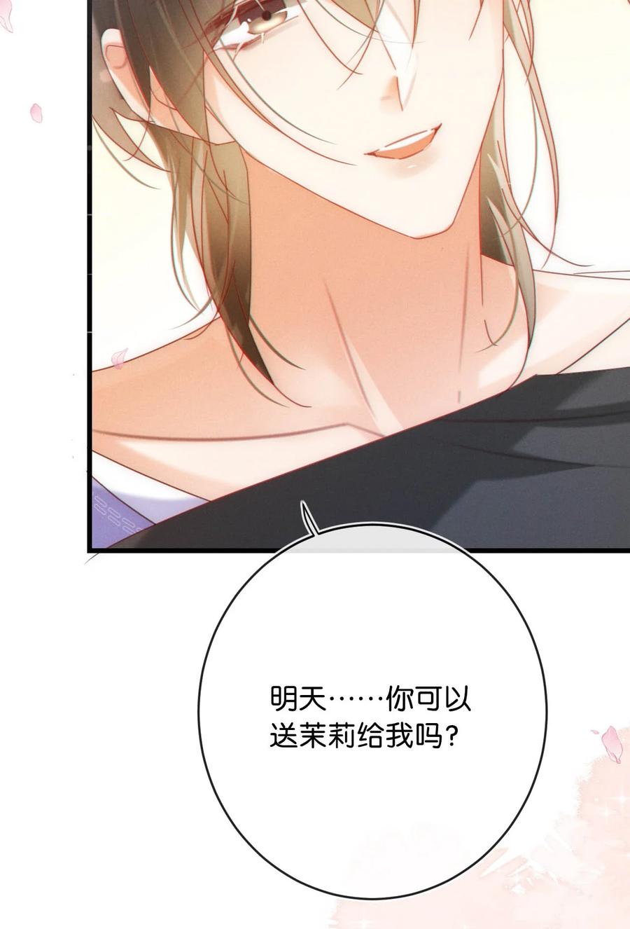 溺酒 082 明天……你可以送茉莉给我吗？ 第51页