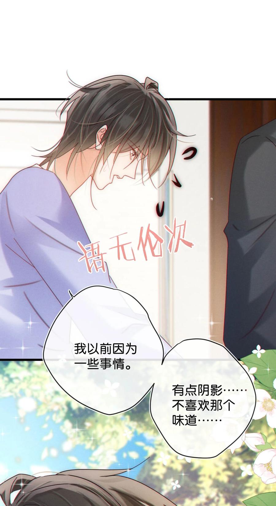 溺酒 082 明天……你可以送茉莉给我吗？ 第42页